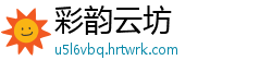彩韵云坊